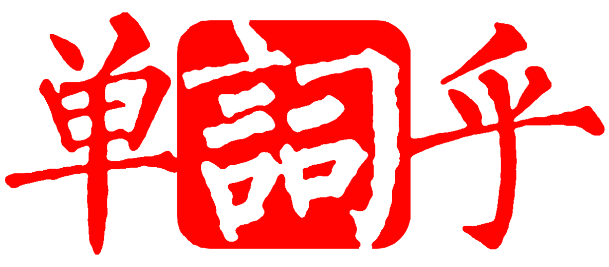 單詞乎